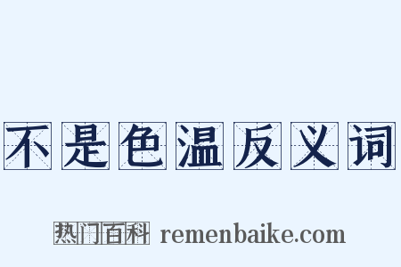 不是色温反义词是什么意思的图片